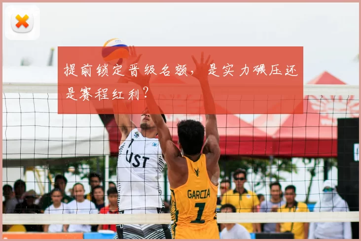 提前锁定晋级名额，是实力碾压还是赛程红利？
