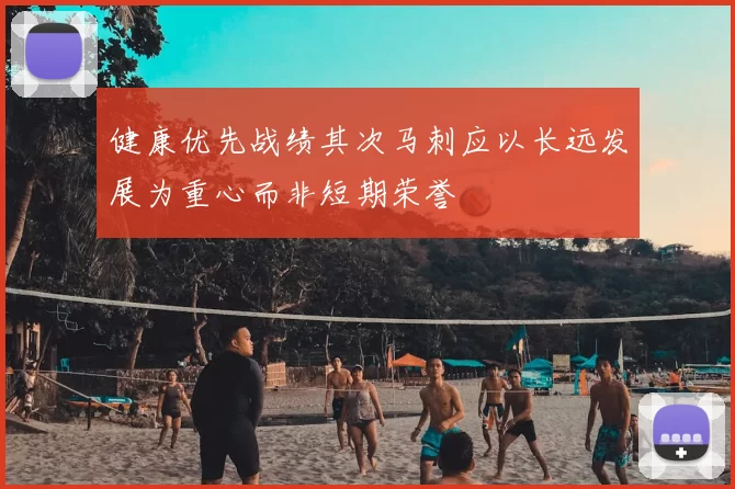 健康优先战绩其次马刺应以长远发展为重心而非短期荣誉