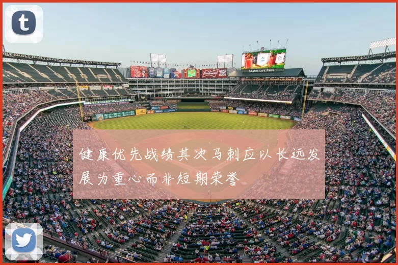 健康优先战绩其次马刺应以长远发展为重心而非短期荣誉