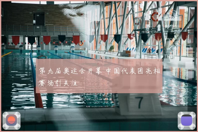 第九届奥运会开幕 中国代表团亮相赛场引关注