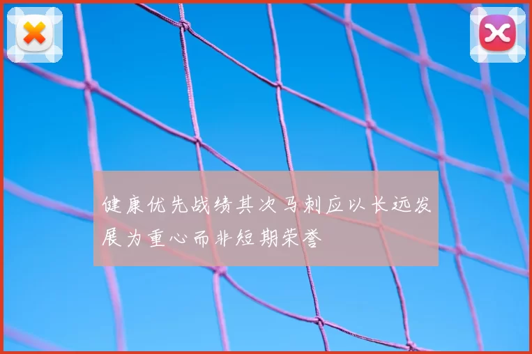健康优先战绩其次马刺应以长远发展为重心而非短期荣誉