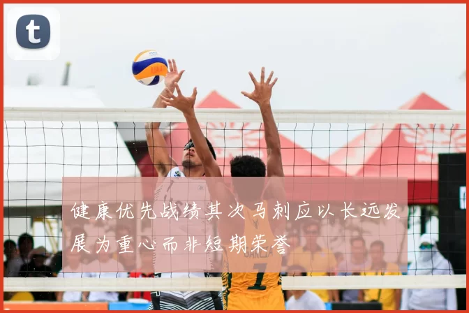 健康优先战绩其次马刺应以长远发展为重心而非短期荣誉