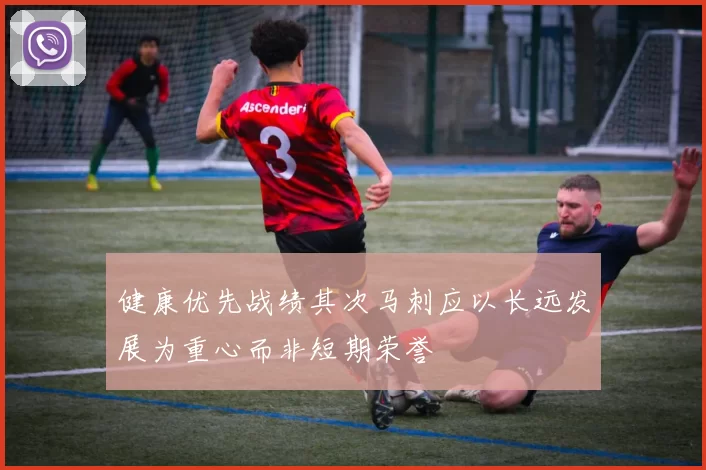 健康优先战绩其次马刺应以长远发展为重心而非短期荣誉