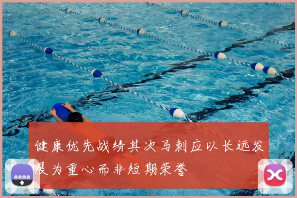 健康优先战绩其次马刺应以长远发展为重心而非短期荣誉