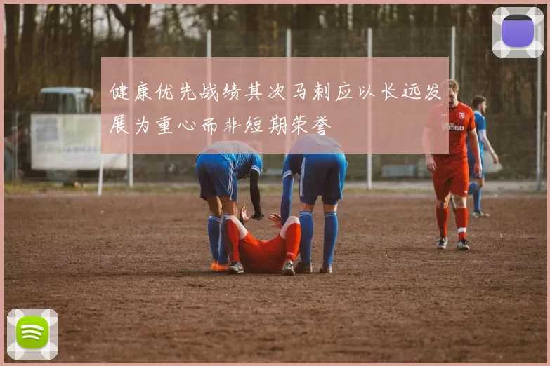 健康优先战绩其次马刺应以长远发展为重心而非短期荣誉