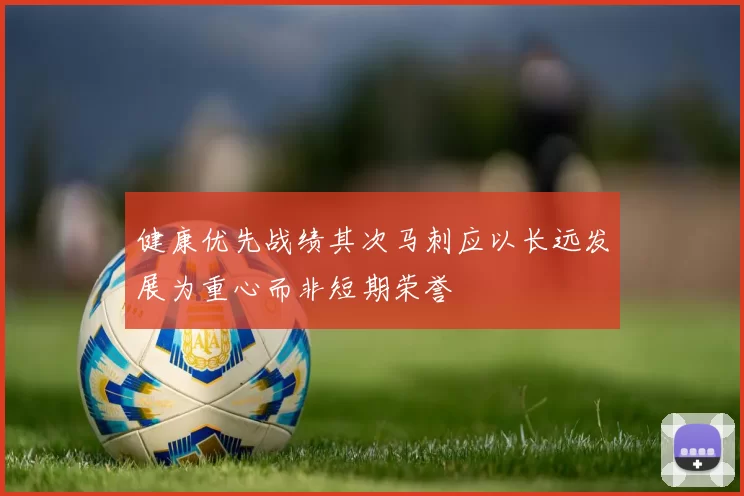 健康优先战绩其次马刺应以长远发展为重心而非短期荣誉