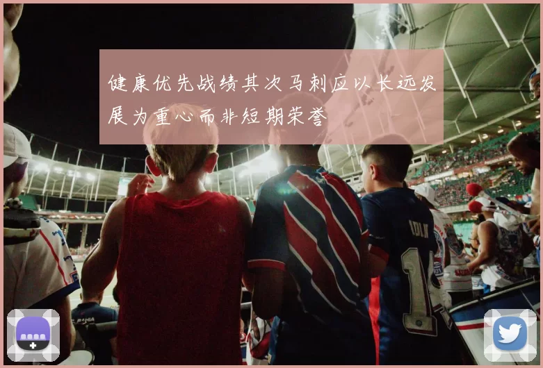 健康优先战绩其次马刺应以长远发展为重心而非短期荣誉