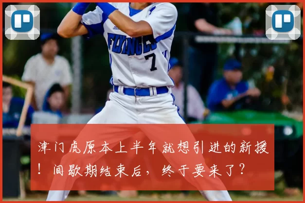 津门虎原本上半年就想引进的新援!间歇期结束后,终于要来了?